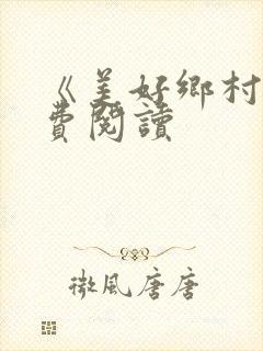 《美好乡村》免费阅读