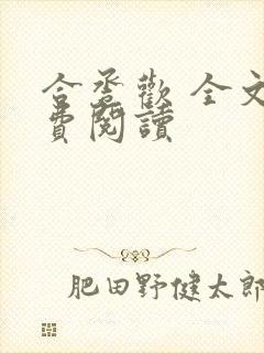 合卺欢 全文免费阅读