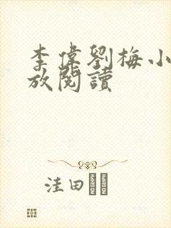 李伟刘梅小说怒放阅读