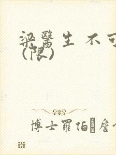 梁医生 不可以 (限)