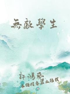 无敌学生