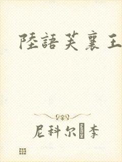 陆语芙襄王小说