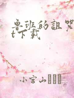 鲁班的诅咒txt下载