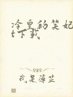 冷皇的笑妃txt下载