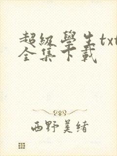 超级学生txt全集下载