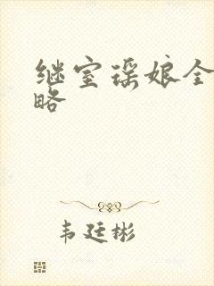 继室瑶娘全部攻略