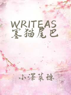 WRITEAS塞猫尾巴
