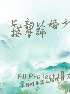 风韵以婚少妇与按摩师