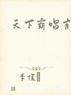 天下霸唱有多惨