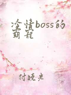 冷情boss的霸宠
