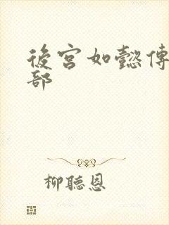 后宫如懿传第3部