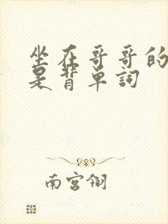 坐在哥哥的棍子是背单词