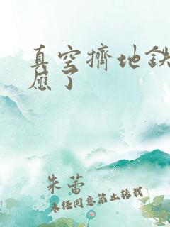 真空挤地铁有反应了