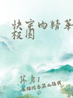 快穿肉精华液 校园