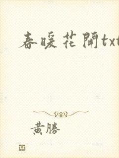 春暖花开txt