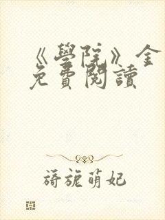 《学院》金银花免费阅读