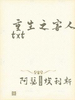 重生之害人不浅txt