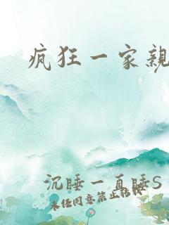 疯狂一家亲全文