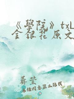 《学院》txL金银花原文