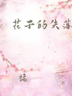 花子的失落日记