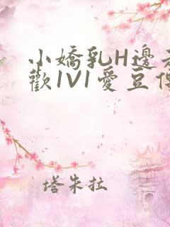 小娇乳H边走边欢1V1爱豆传媒