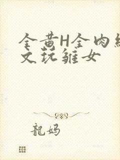 全黄H全肉细节文玩雏女