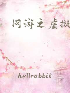 网游之虚拟三国