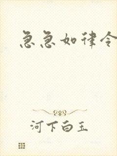 急急如律令小说