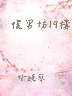 俊男坊19楼