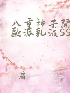 八重神子开襟大欧派乳液SS