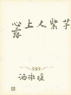 心上人紫芋西米露