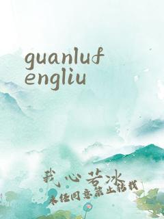 guanlufengliu