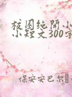 校园纯开小黄车小短文300字