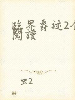 临界爵迹2全文阅读