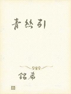 青丝引