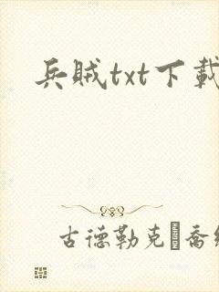 兵贼txt下载