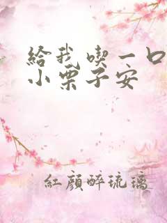 给我吃一口BY小栗子安