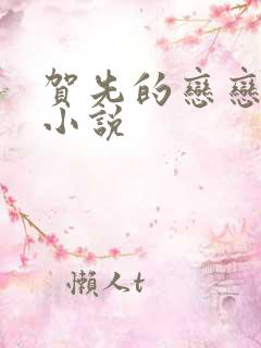 贺先的恋恋不忘小说