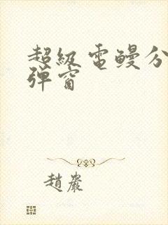 超级电鳗分身无弹窗