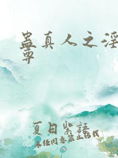 蛊真人之淫邪魔尊