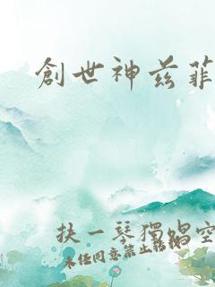 创世神兹菲路特