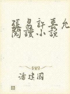 张易许嘉允免费阅读小说