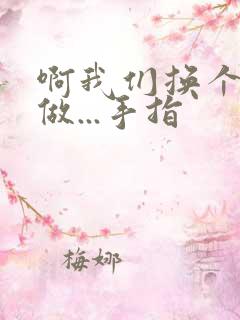 啊我们换个地方做...手指