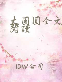 大团圆全文完整阅读