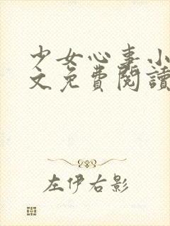 少女心事小说全文免费阅读