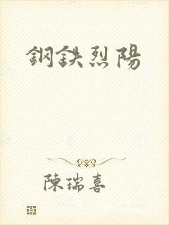 钢铁烈阳