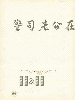 警司老公在隔壁