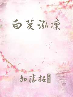 白芨泓凛