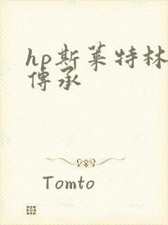 hp斯莱特林的传承