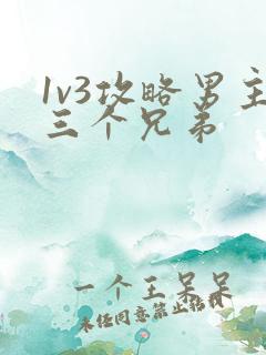 1v3攻略男主三个兄弟